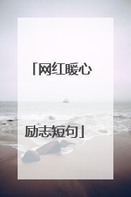 网红暖心励志短句