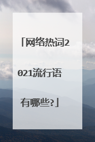 网络热词2021流行语有哪些?