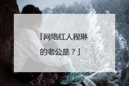网络红人程琳的老公是？