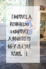 网络红人程琳和2014网络红人帅超哥哥杨子杰已经结婚。