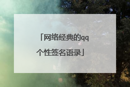 网络经典的qq个性签名语录