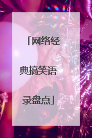 网络经典搞笑语录盘点