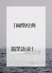 网络经典搞笑语录