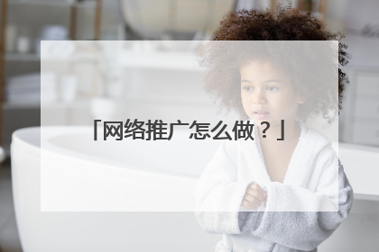 网络推广怎么做?