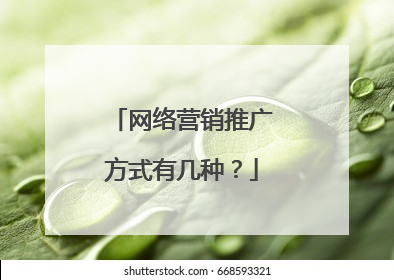 网络营销推广方式有几种?