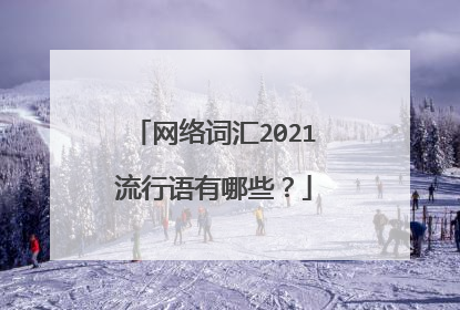 网络词汇2021流行语有哪些?