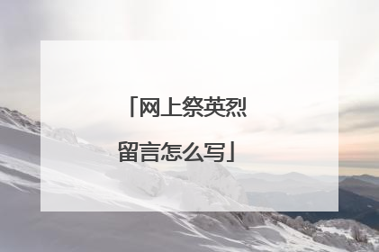 网上祭英烈留言怎么写