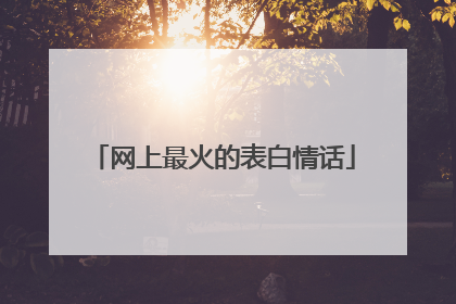 网上最火的表白情话
