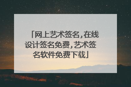 网上艺术签名,在线设计签名免费,艺术签名软件免费下载