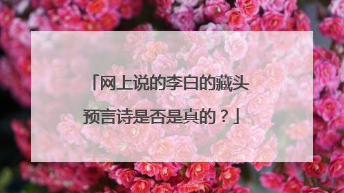 网上说的李白的藏头预言诗是否是真的?