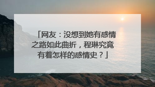 网友：没想到她有感情之路如此曲折，程琳究竟有着怎样的感情史？