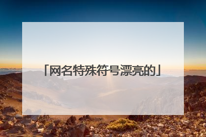 网名特殊符号漂亮的
