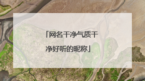 网名干净气质干净好听的昵称