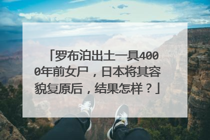 罗布泊出土一具4000年前女尸,日本将其容貌复原后,结果怎样?
