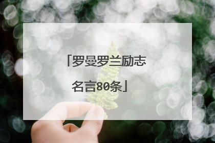 罗曼罗兰励志名言80条