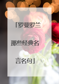 罗曼罗兰那些经典名言名句