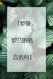 罗曼.罗兰的名言名句