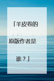 羊皮卷的原版作者是谁？