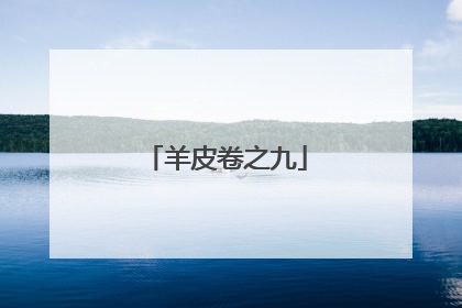 羊皮卷之九