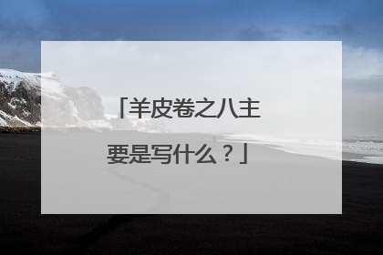 羊皮卷之八主要是写什么？