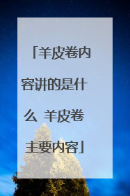 羊皮卷内容讲的是什么 羊皮卷主要内容