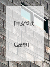 羊皮卷读后感想