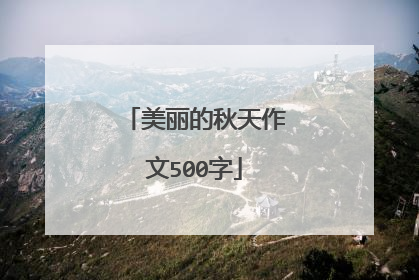 美丽的秋天作文500字