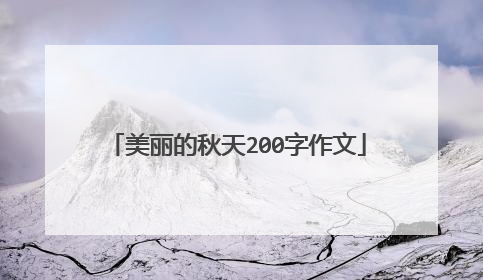 美丽的秋天200字作文