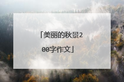 美丽的秋景200字作文