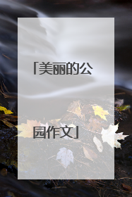 美丽的公园作文