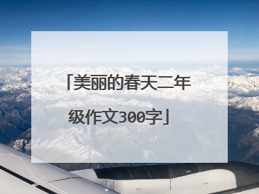 美丽的春天二年级作文300字