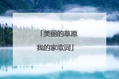 美丽的草原我的家歌词