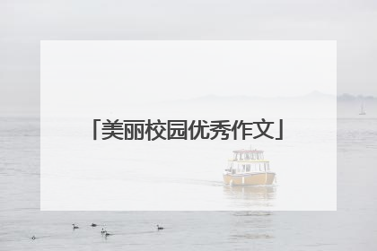 美丽校园优秀作文