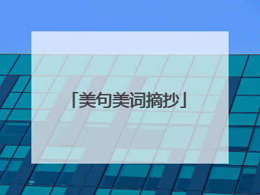 美句美词摘抄