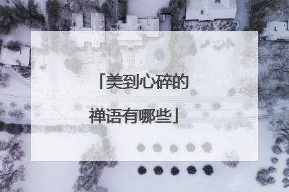 美到心碎的禅语有哪些
