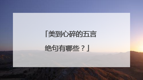 美到心碎的五言绝句有哪些？
