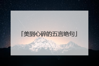 美到心碎的五言绝句