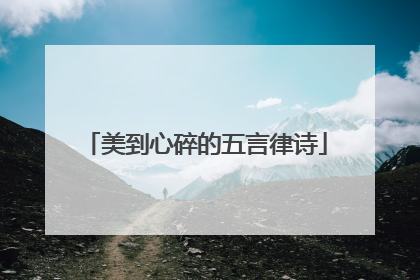 美到心碎的五言律诗