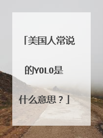 美国人常说的YOLO是什么意思？
