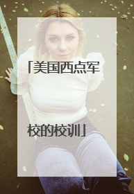美国西点军校的校训