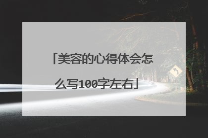 美容的心得体会怎么写100字左右