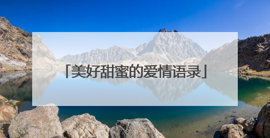 美好甜蜜的爱情语录