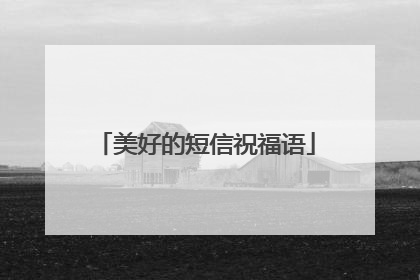 美好的短信祝福语