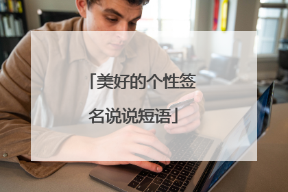 美好的个性签名说说短语