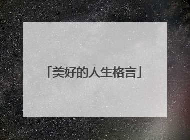 美好的人生格言