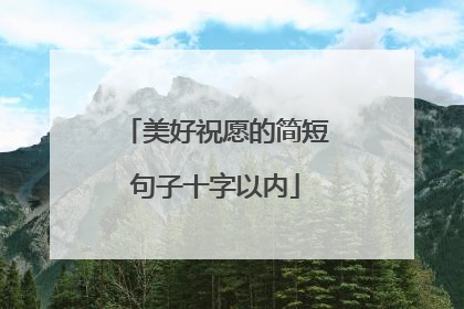 美好祝愿的简短句子十字以内