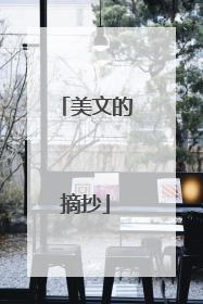 美文的摘抄