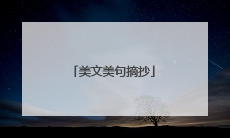 美文美句摘抄