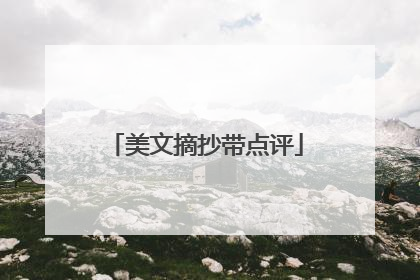 美文摘抄带点评