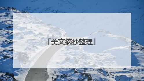 美文摘抄整理